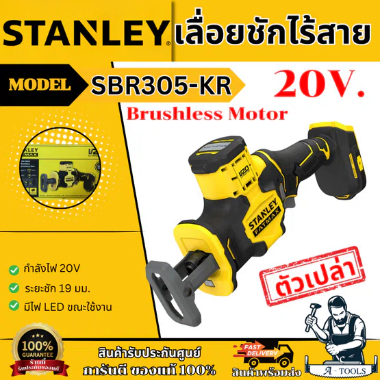 STANLEY เลื่อยชัก ไร้สาย 20V รุ่น SBR305-KR (เครื่องเปล่า) ไร้แปรงถ่าน รับประกัน2ปี