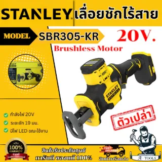 STANLEY เลื่อยชัก ไร้สาย 20V รุ่น SBR305-KR (เครื่องเปล่า) ไร้แปรงถ่าน รับประกัน2ปี 1