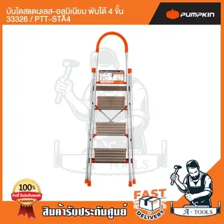 PUMPKIN บันได สแตนเลส อลูมิเนียม พับได้ พัมคิน รุ่น 33326 / PTT-STA4 - 33327 / PTT-STA5 4ขั้น / 5ขั้น รับน้ำหนักได้150กก 4