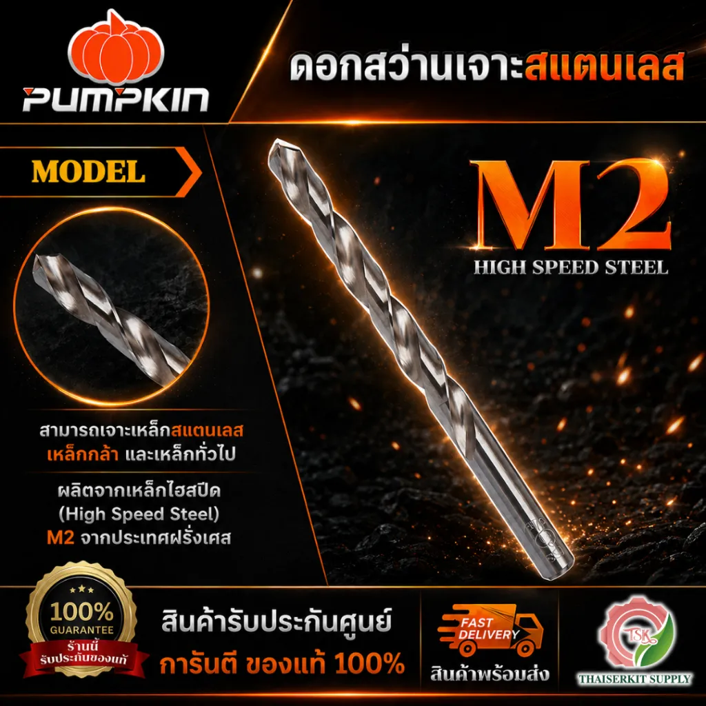 PUMPKIN 151101-151107 ดอกสว่าน เจาะสแตนเลส  A-TOOLS STORE 13