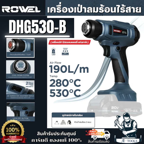 + + ROWEL ปืนเป่าลมร้อน ไร้สาย 20V รุ่น DHG530-B (ตัวเปล่า) งานติดสติกเกอร์ งานซ่อมแซม DIY