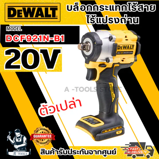 DEWALT บล็อกกระแทก ไร้สาย 20V รุ่น DCF921N-B1 (ตัวเปล่า) 406Nm DCF921 **ส่งเร็ว ของแท้100%**