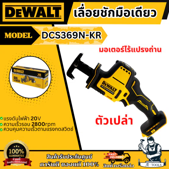 + + DEWALT เลื่อยชัก ไร้สาย 20V รุ่น DCS369N-KR (เครื่องเปล่า) รับประกัน3ปี DCS369