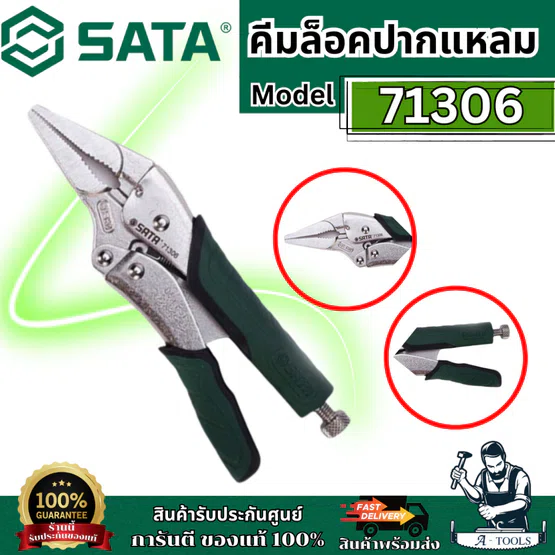 SATA คีมล็อคปากแหลม 9 นิ้ว รุ่น 71306 ทนงานหนัก แข็งแรง ไม่เป็นสนิม 1