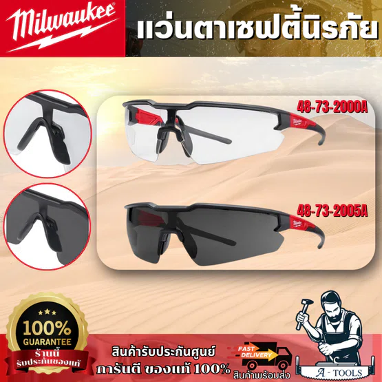 Milwaukee แว่นตาเซฟตี้ รุ่น 48-73-2000A เลนส์ใส / 48-73-2005A เลนส์ดำ เลนส์กันฝ้า