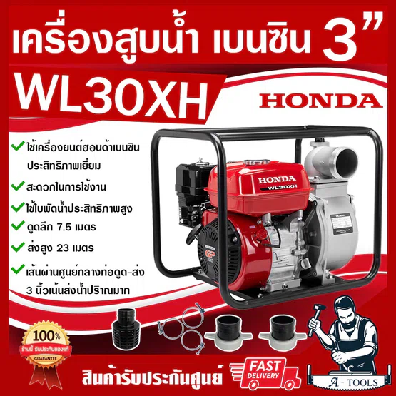 HONDA เครื่องสูบน้ำ3นิ้ว ฮอนด้า รุ่น WL30 XH รับประกัน1ปี เครื่องสูบน้ำเบนซิน3" ปั๊มน้ำชนเครื่องเบนซิน WL30
