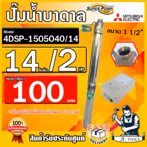 MITSUBISHI ปั๊มบาดาล มิตซูบิชิ ECO รุ่น 4DSP-1505O40/14 ท่อส่ง 1 1/2" 2HP 14ใบพัด 220V SUPER PUMP ปั๊มน้ำบาดาล **ของแท้