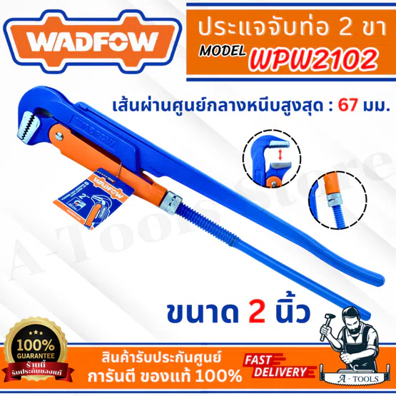 WADFOW ประแจจับท่อ 2ขา รุ่น WPW2102 ขนาด 2″ ชนิดงานหนัก แข็งแรง 1