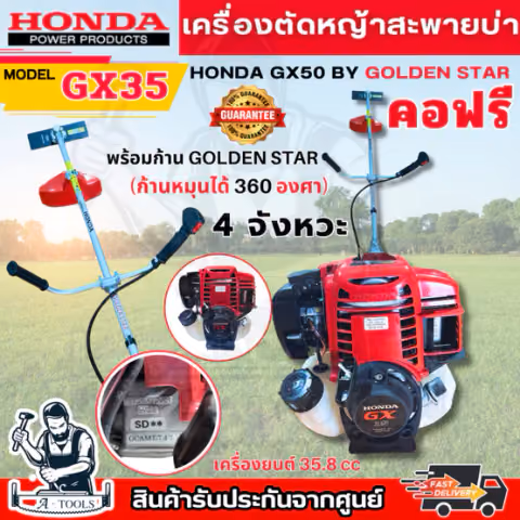 HONDA เครื่องตัดหญ้า ฮอนด้า GX35 ก้านGOLDEN STAR คอฟรี (หมุนได้360องศา) 4จังหวะ **ส่งเร็ว ของแท้100%**