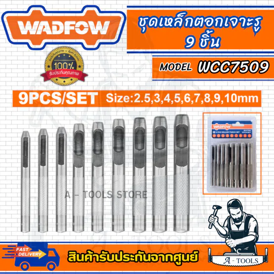 WADFOW ชุดเหล็กตอกเจาะรู 9ชิ้น รุ่น WCC7509 คุณภาพดี ใช้งานง่าย แข็งแรง