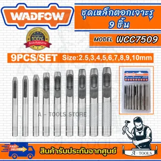 WADFOW ชุดเหล็กตอกเจาะรู 9ชิ้น รุ่น WCC7509 คุณภาพดี ใช้งานง่าย แข็งแรง 1