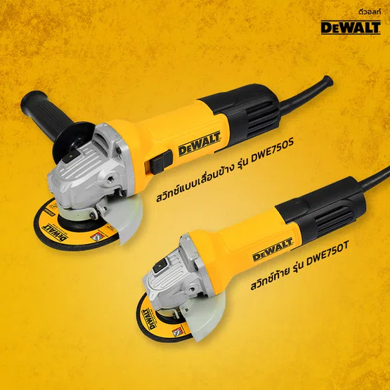DEWALT เครื่องเจียร์ 4" รุ่น DWE750S สวิตช์ข้าง / DWE750T สวิตช์ท้าย 750W ลูกหมู หินเจียร์ 4
