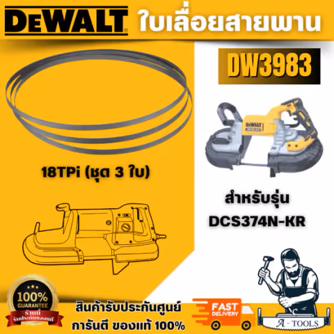 DEWALT ใบเลื่อยสายพาน รุ่น DW3982 (14TPI), DW3983 (18TPI) สำหรับตัดเหล็ก แพ็ค3ชิ้น สำหรับเครื่องDCS374N-KR
