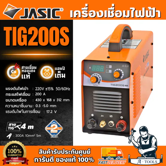 JASIC เครื่องเชื่อม รุ่น TIG200S กระแสเชื่อม 200 แอมป์ แรงดันไฟ 220 โวลต์ กำลังไฟฟ้าเข้า 6.3KVA กระแสไฟเชื่อมคงที่