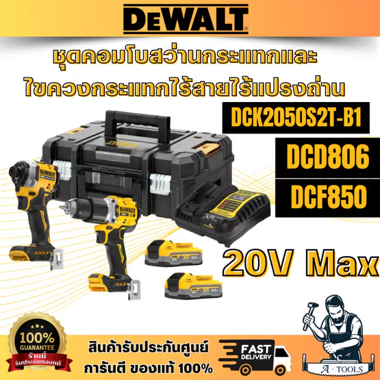 DEWALT รุ่น DCK2050S2T-B1 ชุดCOMBO SETสว่านกระแทกและไขควงกระแทกไร้สายไร้แปรงถ่าน 20V Max (DCD806-DCF850)พร้อมกล่อง TSTAK