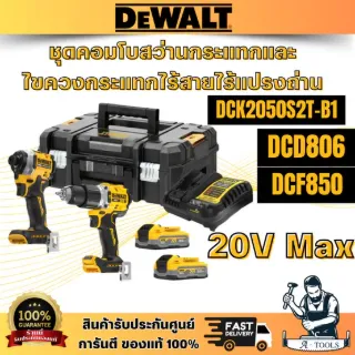 DEWALT รุ่น DCK2050S2T-B1 ชุดCOMBO SETสว่านกระแทกและไขควงกระแทกไร้สายไร้แปรงถ่าน 20V Max (DCD806-DCF850)พร้อมกล่อง TSTAK 1