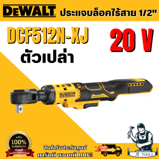 DEWALT ประแจไฟฟ้าด้ามฟรีไร้แปรงถ่าน 1/2 นิ้ว (เฉพาะตัวเครื่อง) รุ่น DCF512N-XJ พร้อมส่ง สินค้าของแท้100% 1