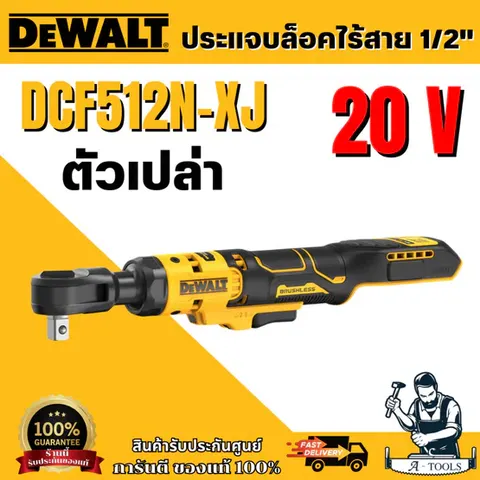 DEWALT ประแจไฟฟ้าด้ามฟรีไร้แปรงถ่าน 1/2 นิ้ว (เฉพาะตัวเครื่อง) รุ่น DCF512N-XJ พร้อมส่ง สินค้าของแท้100%