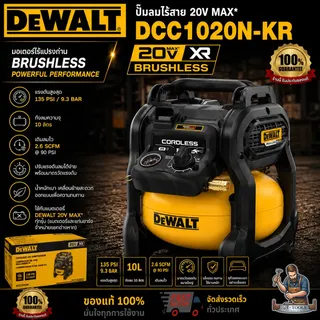 DEWALT ปั๊มลมไร้สาย รุ่น DCC1020N-KR (ตัวเปล่า) ถัง10ลิตร DCC1020 **ส่งเร็ว ของแท้100%** 9