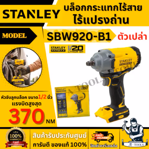 STANLEY บล็อกกระแทกไร้สาย 20V รุ่น SBW920-B1 ขนาด 1/2 นิ้ว มอเตอร์ไร้แปรงถ่าน (ตัวเปล่า) รับประกัน 2 ปี ของแท้