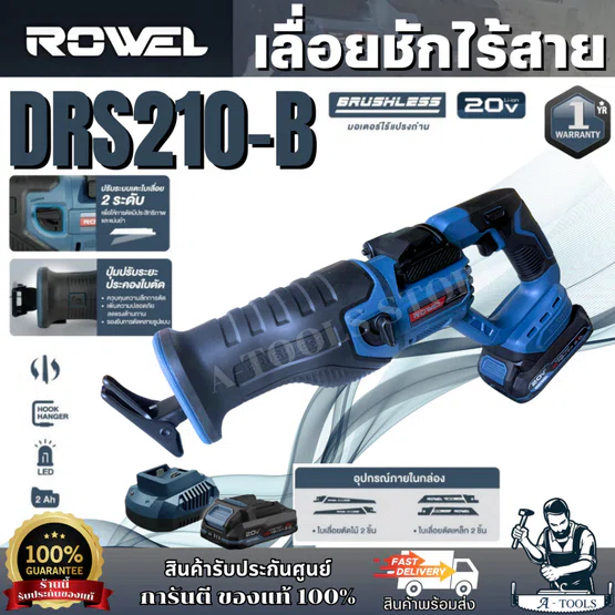 + + ROWEL เลื่อยชัก ไร้สาย 20V รุ่น DRS210-B (แบต20V 2.0Ah x1+แท่นชาร์จ)
