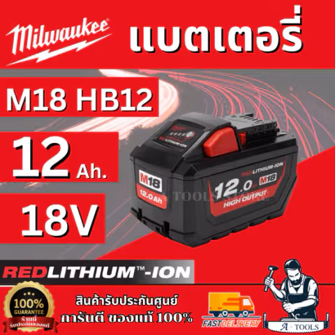 MILWAUKEE แบตเตอรี่ 18V 12.0 Ah รุ่น M18 HB12 High Output รับประกัน1ปี