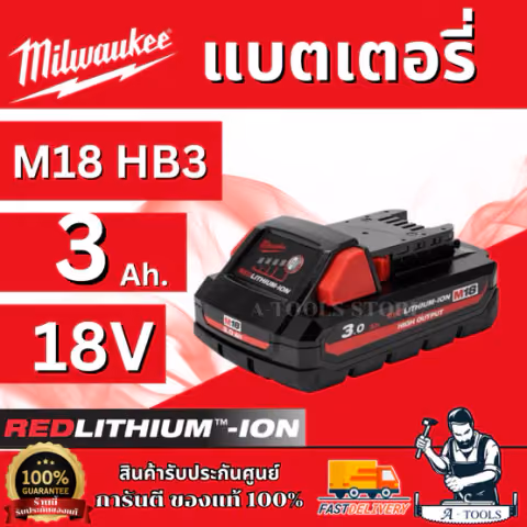 MILWAUKEE แบตเตอรี่ 18V 3.0Ah รุ่น M18 HB3 HIGH OUTPUT