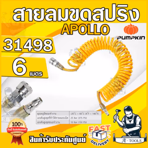 PUMPKIN สายลมขดสปริง+coupler พัมคิน ยาว 6M รุ่น 31498 APOLLO สีเหลือง แรงดันสูง 10Bar ผลิตจากวัสดุ PU มีความยืดหยุ่น