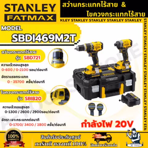 STANLEY ชุดสว่านและไขควงกระแทกไร้สาย 20โวลต์ รุ่น SBDI469M2T FAX MAX (พร้อมแบตเตอรี่) SBDI469