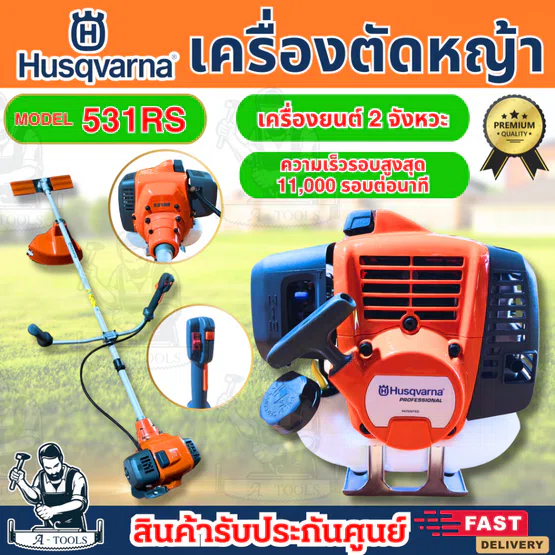 Husqvarna เครื่องตัดหญ้า 2จังหวะ รุ่น 531RS เสียงเงียบ ทนงานหนัก **ส่งเร็ว ของแท้100%** 1