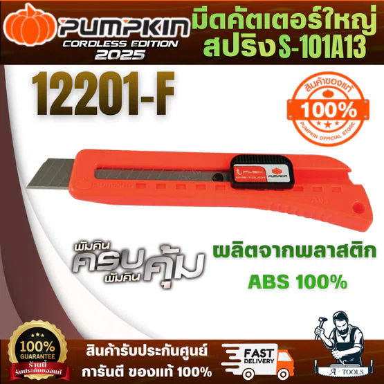 PUMPKIN มีดคัตเตอร์ใหญ่สปริง รุ่น 12201-F (S-101A) ด้ามคัดเตอร์ ผลิตจากพลาสติก ABS 100% ใบมีคม คงทนตัดขาดได้อย่างง่ายดาย