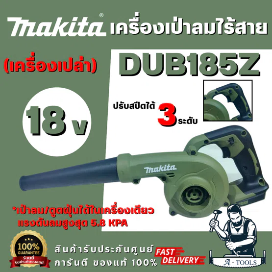 MAKITA รุ่น DUB185Z เครื่องเป่าลมไร้สาย 18V สีเขียว ด้ามจับแบบนุ่มออกแบบมาให้จับถนัดมือ ปรับความเร็วได้ 3 ระดับ ตัวเปล่า
