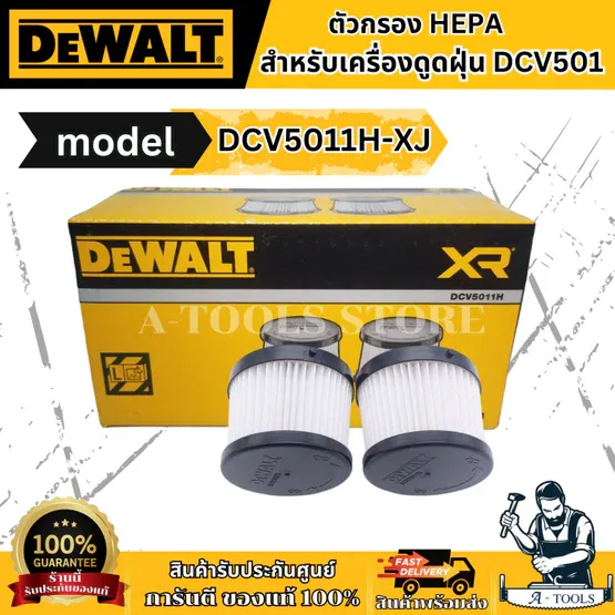 DEWALT ไส้กรอง HEPA รุ่น DCV5011H-XJ (กล่อง2ชิ้น) สำหรับเครื่องดูดฝุ่น DCV501LN **ส่งเร็ว ของแท้100%**