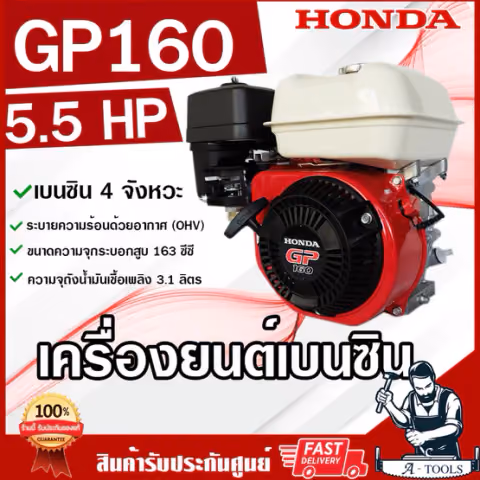 HONDA เครื่องยนต์ เบนซิน 4จังหวะ ฮอนด้า รุ่น GP160 รับประกัน1ปี เครื่องฮอนด้าแท้ เครื่องยนต์เบนซินอเนกประสงค์ ของแท้