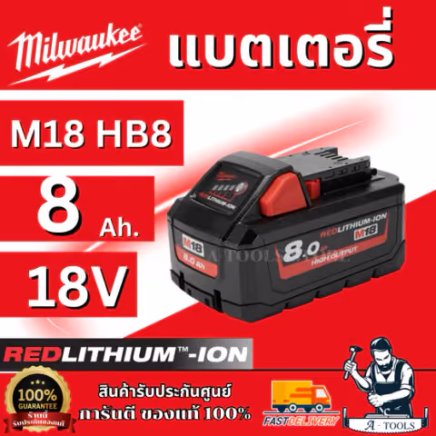 MILWAUKEE แบตเตอรี่ 18V 8.0 AH รุ่น M18 HB8 HIGH OUTPUT รับประกัน1ปี