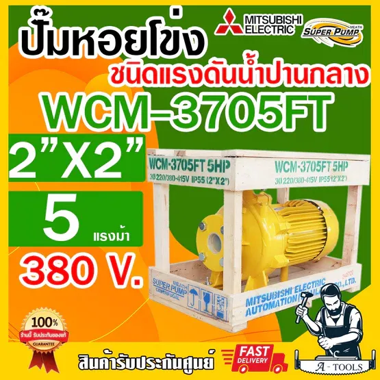 MITSUBISHI ปั๊มน้ำหอยโข่ง ปั๊มน้ำไฟฟ้า 2" x 2" x 5HP 380V รุ่น WCM-3705FT หน้าแปลน 2นิ้ว 5แรงม้า หน้าแปลน มิตซูบิชิ 1