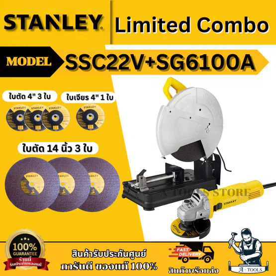 STANLEY LIMITED COMBO แท่นตัด 14" + เครื่องเจียร 4" รุ่น SSC22VG-B1 (SSC22V+SG6100A) รับประกัน 2 ปี ของแท้ 1