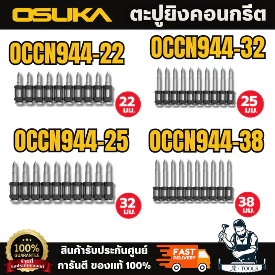 OSUKA ตะปูยิงคอนกรีต OCCN944-22มม / 25มม / 32มม / 38มม เจาะทะลุง่าย แม่นยำ ทนทานต่อแรงกระแทกและไม่บิดงอง่าย