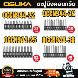 OSUKA ตะปูยิงคอนกรีต OCCN944-22มม / 25มม / 32มม / 38มม เจาะทะลุง่าย แม่นยำ ทนทานต่อแรงกระแทกและไม่บิดงอง่าย 1