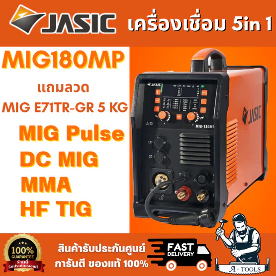 JASIC เครื่องเชื่อม 5 IN 1 รุ่น MIG180MP มีระบบ MIG PULSE, DC MIG, HF TIG, MMA, CUT 230W แถมลวด MIG E71TR-CS 5KG