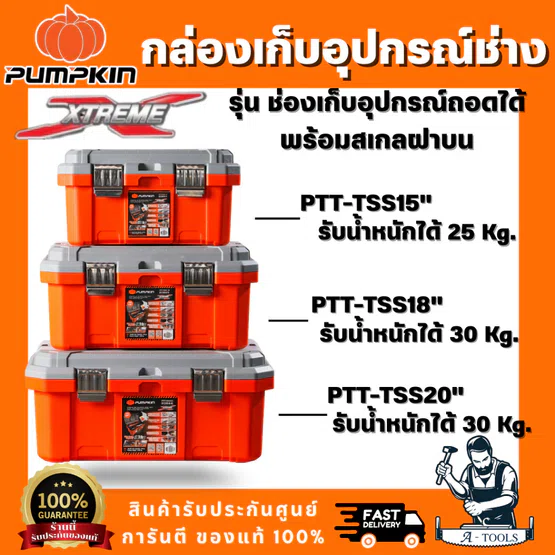 Pumpkin 20864 / 20865 / 20866 กล่องเก็บเครื่องมือช่าง รุ่นช่องเก็บอุปกรณ์ถอดได้พร้อมสเกลบนฝา ขนาด 15"18"20" พร้อมส่ง