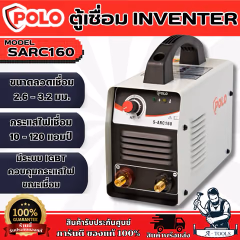 POLO เครื่องเชื่อม ARC MMA Inverter รุ่น SARC160 ขนาดลวดเชื่อม2.6-3.2มม. ตู้เชื่อม รับประกัน2ปี