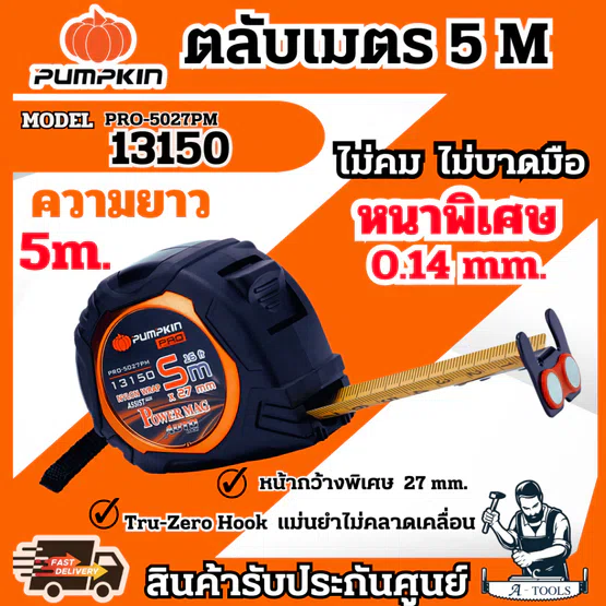 PUMPKIN ตลับเมตร 5เมตร พัมคิน รุ่น 13150 / PRO-5027PM 5.0Mx27MM หน้ากว้างพิเศษ แข็งแรง ทนทาน ไม่บาดมือ **ส่งเร็ว ของแท้*