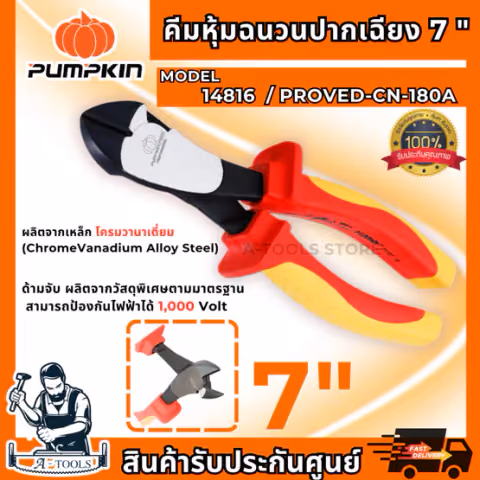 PUMPKIN-PRO คีมหุ้มฉนวน VDE ปากเฉียง 7″ พัมคิน รุ่น 14816 / CN-180A ป้องกันไฟ 1000V **ส่งเร็ว ของแท้100%*