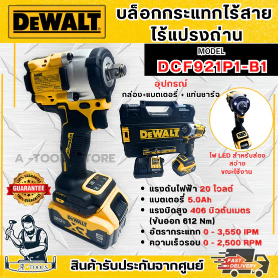 DEWALT ชุดบล็อกกระแทก ไร้สาย 20V รุ่น DCF921P1-B1 (แบต20V 5.0Ah x1 +แท่นชาร์จ) DCF921 **ส่งเร็ว ของแท้100%** 1