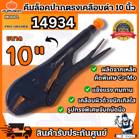 PUMPKIN คีมล็อคปากตรง 10″ ORIGIN LOCK เคลือบดำ พัมคิน รุ่น 14934 / PRO-OR10RB แข็งแรง ทนทาน ใช้งานง่าย **ส่งเร็ว ของแท้*