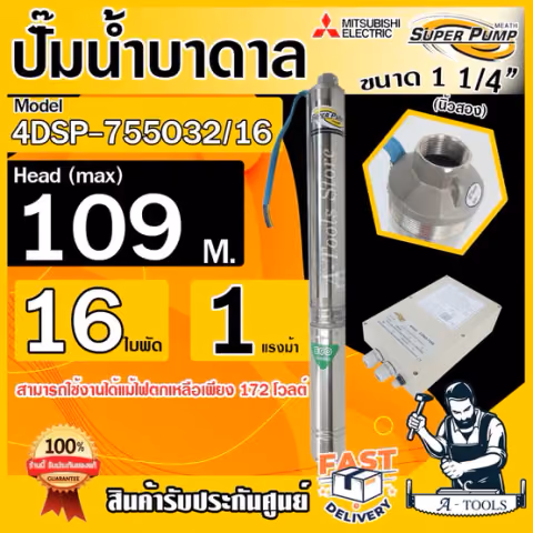 MITSUBISHI ปั๊มบาดาล มิตซูบิชิ ECO รุ่น 4DSP-755O32/16 ท่อส่ง 1 1/4" 1HP 16ใบพัด 220V SUPER PUMP ปั๊มน้ำบาดาล *ของแท้*