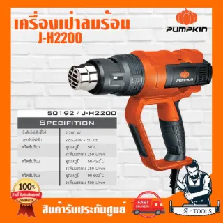 PUMPKIN เครื่องเป่าลมร้อน พัมคิน รุ่น 50192 / J-H2200 สวิตซ์3ระดับ 2200W ปรับอุณหภูมิได้7ระดับ ทำความร้อนได้ถึง600 ํC 2