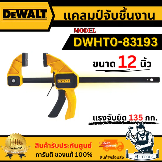 DEWALT แคลมป์จับชิ้นงาน ขนาด 12 นิ้ว รุ่น DWHT0-83193 ของแท้ 100% พร้อมส่ง
