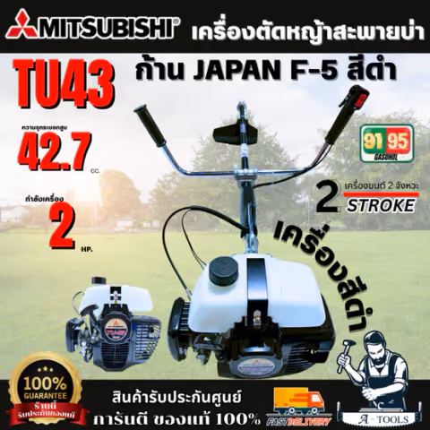 MITSUBISHI TU43 เครื่องตัดหญ้า (ถังบน) เครื่องดำ  ก้าน JAPAN F-5 (ก้าน สีดำ) พร้อมส่ง ของแท้